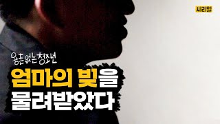 아무리 열심히 살아도 가난했다 | 용돈 없는 청소년 | 씨리얼 사회탐구