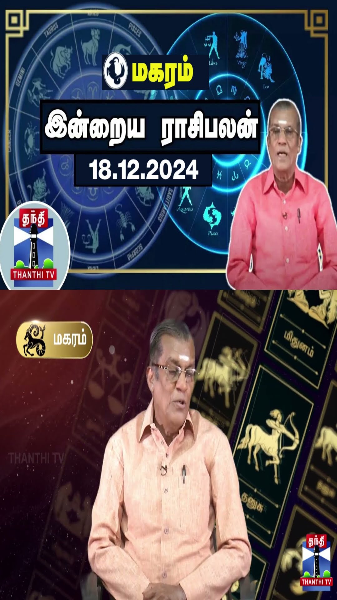 மகரம் இன்றைய ராசிபலன் - 18.12.2024 | Indraya Raasipalan | ஜோதிடர் சிவல்புரி சிங்காரம்