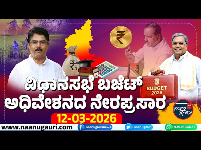 LIVE : ವಿಧಾನಸಭೆ ಬಜೆಟ್ ಅಧಿವೇಶನ-12 ಮಾರ್ಚ್ 2026