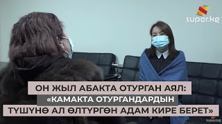 видео: Он жыл абакта отурган аял эркиндик, коомдун өзгөрүшү,  өзүнө карата мамиле тууралуу айтып берди картинка: Он жыл абакта отурган аял эркиндик, коомдун өзгөрүшү,  өзүнө карата мамиле тууралуу айтып берди
