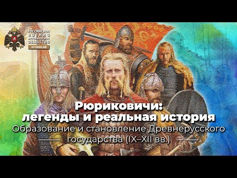 Рюриковичи: легенды и реальная история