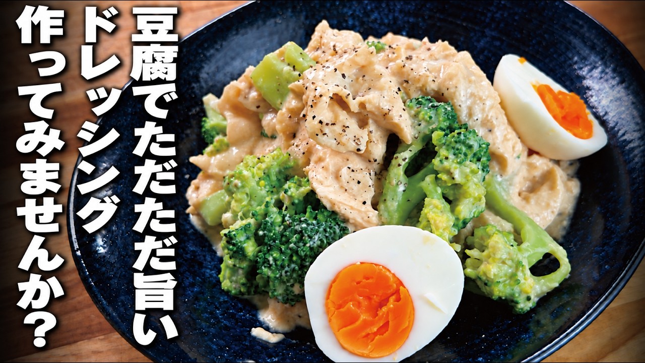 豆腐でただただ美味しいドレッシング、作ってみませんか？｜タンパク質たっぷりサラダ