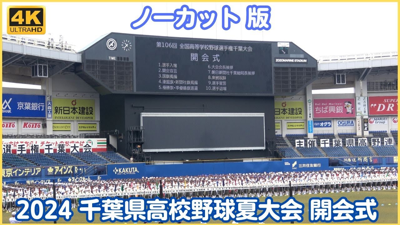 【ﾉｰｶｯﾄ / 完全版】2024 千葉県高校野球夏大会 開会式 選手入場全シーンも含め吹奏楽入場から選手宣誓 選手退場まで