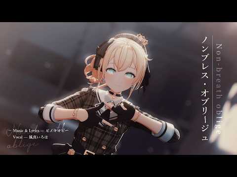 【風真いろは】ノンブレス・オブリージュ (Non-breath oblige) - ピノキオピー【MMD/4K】