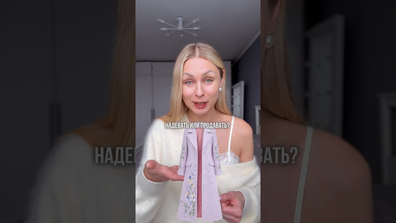 Рубрика «Надевать или продавать» каждую пятницу в моем Тг 