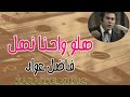 هلو واحنا نهل فاضل عواد كاريوكي موسيقى HD