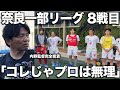 【密着】内野監督率いる奈良クラブ1部リーグ8戦目に密着!激しい戦いの中で監督から厳しい言葉が...!