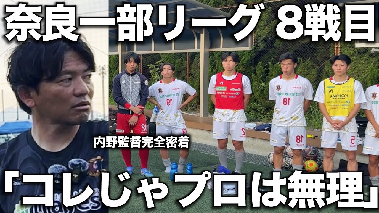 【密着】内野監督率いる奈良クラブ1部リーグ8戦目に密着！激しい戦いの中で監督から厳しい言葉が...！