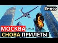 Снова &quot;Москва-Сити&quot; в огне! Прилетели неизвестные дроны