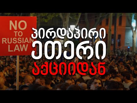 აქცია პარლამენტთან „აგენტების კანონის“ წინააღმდეგ - პირდაპირი