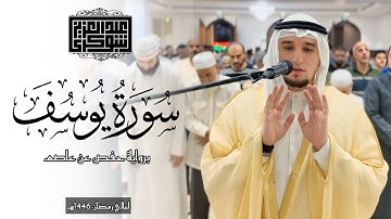 فواتيح سورة يوسف || تراويح ليلة 14 رمضان 1446هـ || القارئ عبد العزيز شوكري برواية حفص عن عاصم