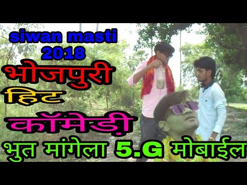 भुत-मांगेला-5.g-मोबाईल-भोजपुरी-हिट-कॉमेडी-video