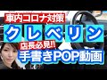 【手書きPOP】コロナ対策 クレベリン 消臭 除菌で万全！ガソリンスタンド 販促POP ブラックボード 手書きPOPの書き方 POPの神様