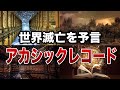 【禁断】アカシックレコードに刻まれた“人類滅亡の未来”８選【ゆっくり解説】