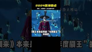 2024國漫最高峰!斬神、大道朝天…爽與深哪個才是贏家? #国漫 #仙逆 #动画 #国漫现状 #国漫推荐