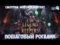 ⚔️Legend Of Keepers🔊 Пошаговый рогалик. Смотрим эндгейм контент. Часть №4