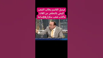 اشهد لله ماكذب فيصل القاسم الشعب اليمني شعب سكران 24ساعه ولك الووووو Yemen 
