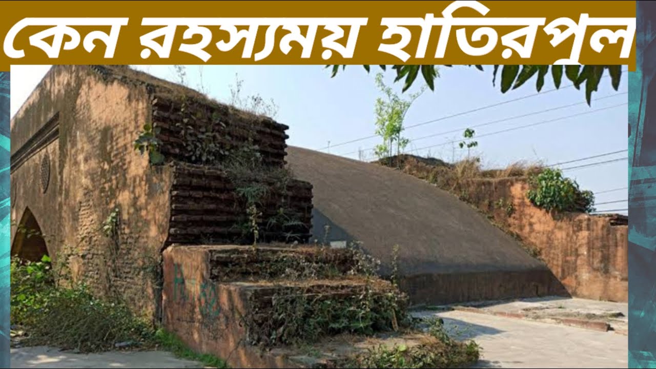 ব্রাহ্মণবাড়িয়া সরাইলের হাতিরপুলের ইতিহাস |