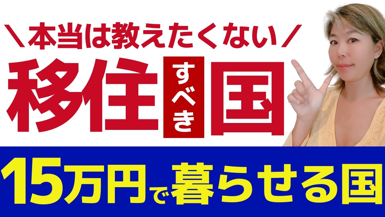 【海外移住】治安が良くて無理なく暮らせる！
