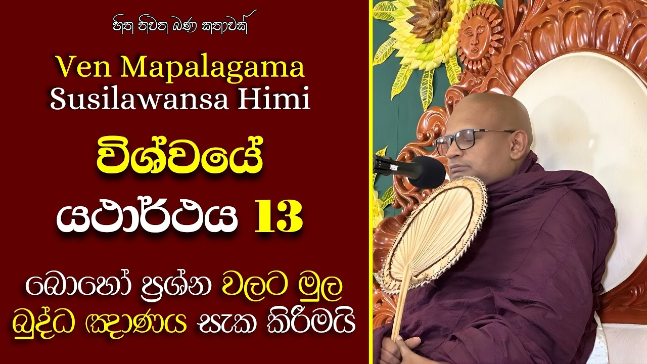 156 මාපලගම සුසීලවංශ හිමි | සමස්ත විශ්වයම පටිච්චසමුප්පාදය තුළින් දකින්න | විඤ්ඤාණ ආකාර හතක් | 13 කොටස