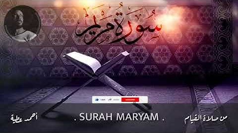 سورة مريم - صلاة القيام - احمد عطية