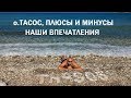 Остров Тасос. Плюсы и минусы. Наши впечатления. Август 2017