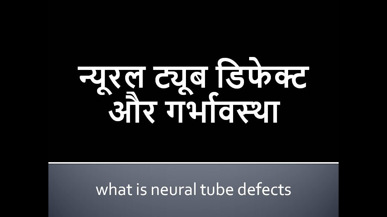 What Is Neural Tube Defects Neural Tube Defect And Pregnancy hindi what-is-neural-tube-defects-neural-tube-defect-and-pregnancy-hindi