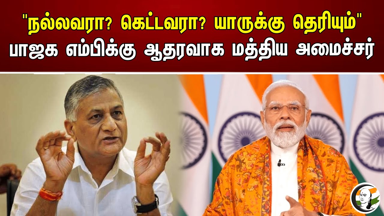 "நல்லவரா? கெட்டவரா? யாருக்கு தெரியும்" பாஜக எம்பிக்கு ஆதரவாக மத்திய அமைச்சர் | Bjp |Central minister