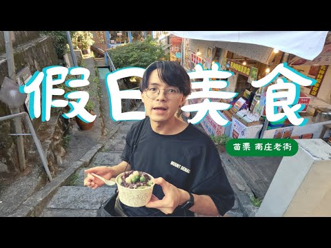 【HSUN】苗栗南庄老街：桂花巷美食巡禮｜小吃美食-花枝燒、抹茶冰、芋粿巧大搜刮！！｜假日美食