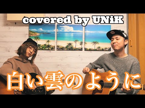 白い雲のように / 猿岩石 (1996) covered by UNiK