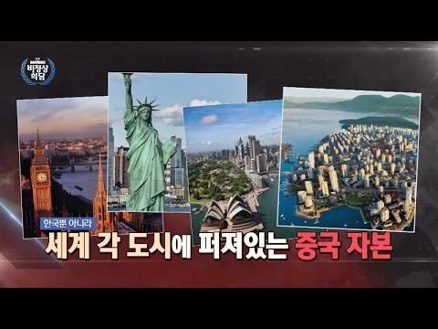 억! 소리 나는 중국인들의 부동산 '폭탄 쇼핑' 그 끝은 어디..? 비정상회담 122회
