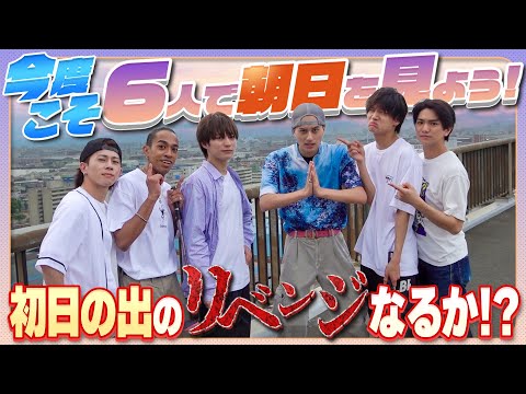 Aぇ! group【初日の出リベンジ企画☀️】6人で早起きして朝日見るでぇ〜!?