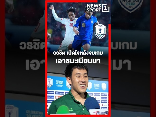 วรชิต เปิดใจหลังจบเกมเอาชนะเมียนมา