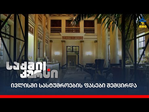 ივლისში სასტუმროების ფასები შემცირდა