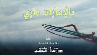 Download lagu يالإمارات داري - الحان ملحن الوطن  محمد الأحمد  ( حصريا ) | 2020
