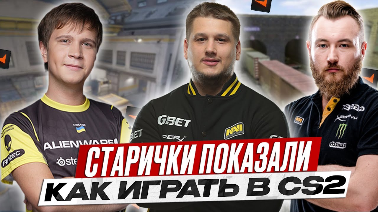 СТАРИЧКИ ИЗ NAVI РАЗНОСЯТ ФЕЙСИТ В КС2 / ZEUS, EDWARD И MARKELOFF ИГРАЮТ FACEIT