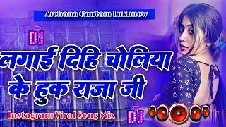 Bhojpuri #Nonstop Song || Lagai Dihi Choliya Ke Huk || New #Dj Remix Song || #Viral Dj Mix Gana