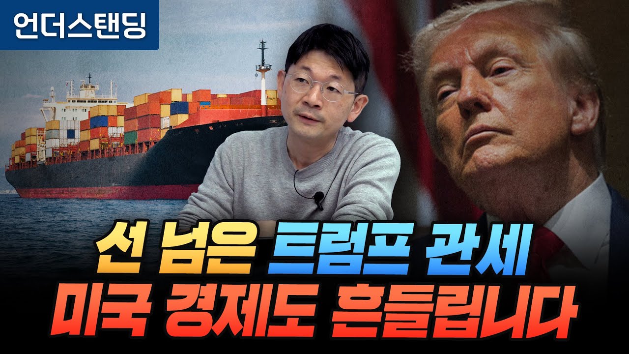 Outline Video 선 넘은 트럼프 관세, 미국 경제도 흔들립니다 (신한 프리미어 패스파인더 오건영 단장)