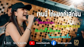 Live Session โสดแล้วนะ สายนุ้ยสายเปย์ เลิกกับพี่ได้ดีทุกคน ได้หมดถ้าสดชื่น - เจนนี่ ได้หมดถ้าสดชื่น