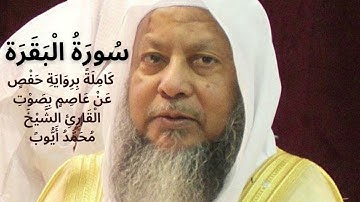 سورة البقرة كاملة برواية حفص عن عاصم بصوت القارئ الشيخ محمد أيوب