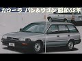 旧車カタログ トヨタ カローラ バン＆ワゴン 昭和62年