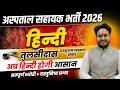 MP HOSPITAL ASSISTANT VACANCY 2026 | MP अस्पताल सहायक भर्ती 2026 | हिंदी | तुलसीदास | L3