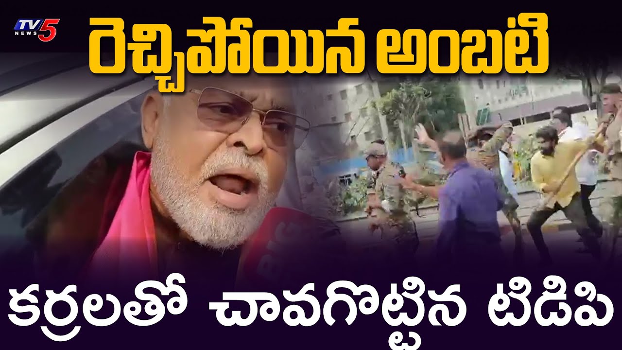 Ambati Rambabu చంద్రబాబు పై బూతు పురాణం..! | |YSRCP | TDP | Guntur | TV5 News
