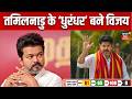 Tamil Nadu Election Results : तमिलनाडु के धुरंधर बने  Thalapathy Vijay | TVK | Stalin | DMK | AIDMK