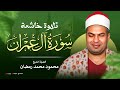 تلاوة تملأ القلب سورة آل عمران بصوت الشيخ محمود محمد رمضان