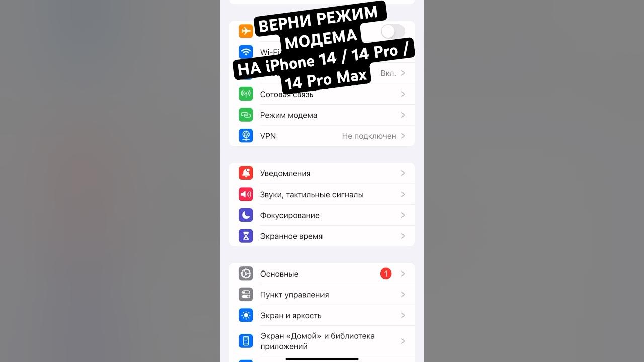 Режим модема на iphone 14 pro max