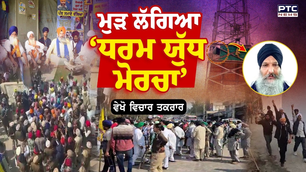 🔸ਵੇਖੋ Vichar Taqrar ,  ਮੁੜ ਲੱਗਿਆ 'ਧਰਮ ਯੁੱਧ ਮੋਰਚਾ' | Gurjeet Singh Khalsa | Samana | Punjabi News