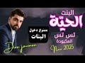 ضياء جمعة ترند تيكتوك البنت الحية تس تس جديد ضياء جمعة 2025 اغاني صبايا للاعراس البنت المكيودة 
