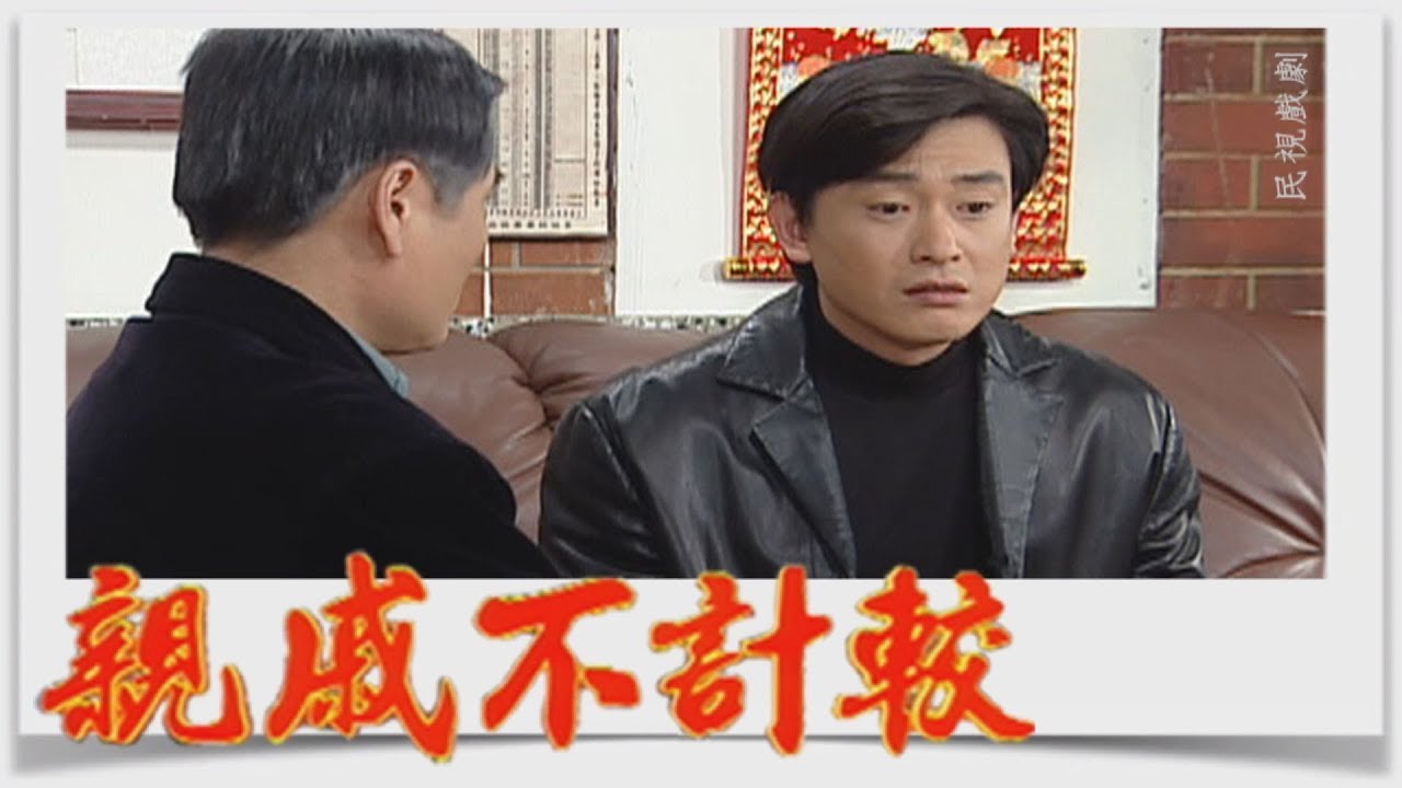 親戚不計較 EP340