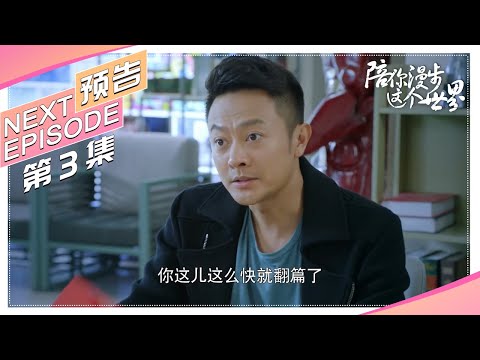 《陪你漫步这个世界》03集预告｜印小天 李诚儒 肖涵 柴鸥 董姝 曲艺【捷成华视偶像剧场】